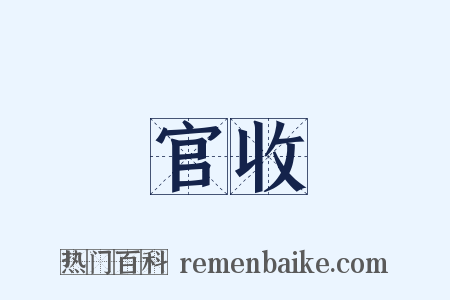 官收是什么意思的图片